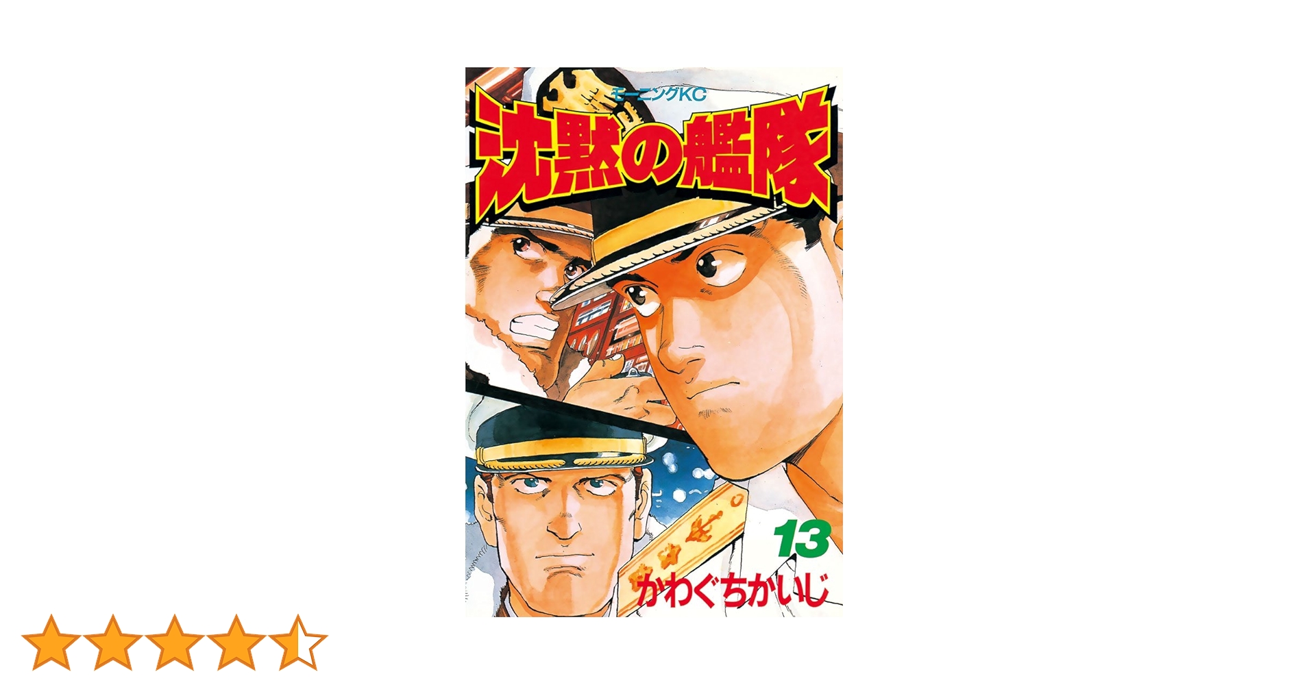 沈黙の艦隊　１３冊 沈黙の艦隊 13巻』｜感想・レビュー・試し読み - 読書メーター